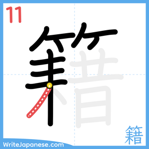 How to write "籍" - stroke 11