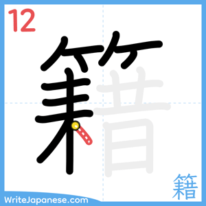 How to write "籍" - stroke 12