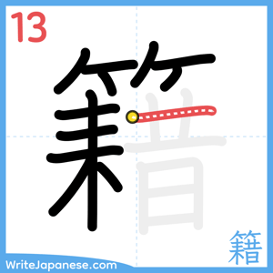 How to write "籍" - stroke 13