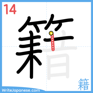 How to write "籍" - stroke 14