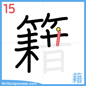 How to write "籍" - stroke 15