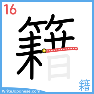 How to write "籍" - stroke 16