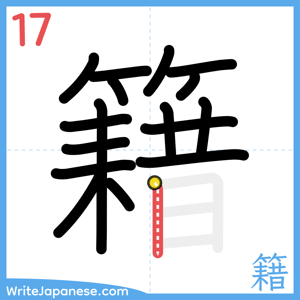 How to write "籍" - stroke 17