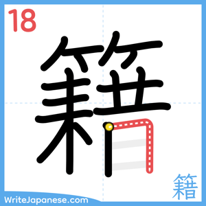 How to write "籍" - stroke 18