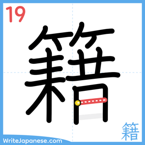 How to write "籍" - stroke 19