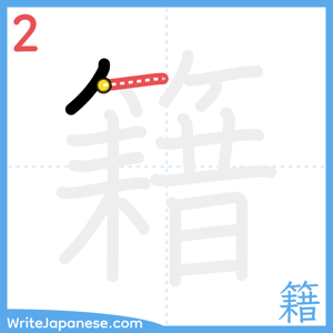 How to write "籍" - stroke 2