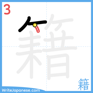 How to write "籍" - stroke 3