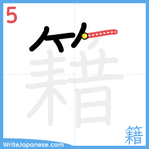 How to write "籍" - stroke 5