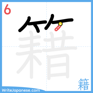 How to write "籍" - stroke 6