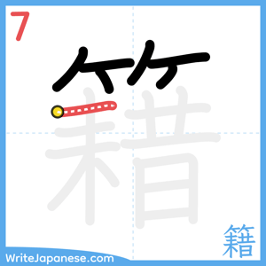How to write "籍" - stroke 7