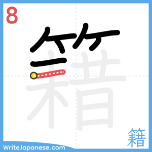 How to write "籍" - stroke 8