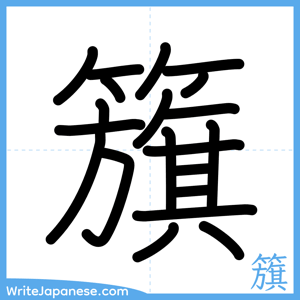 How to write "籏" - complete stroke order