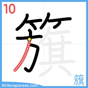 How to write "籏" - stroke 10