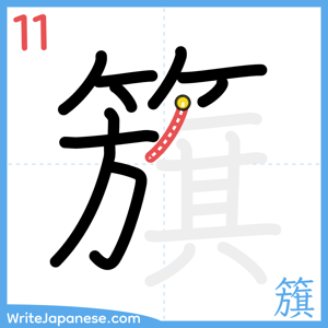 How to write "籏" - stroke 11