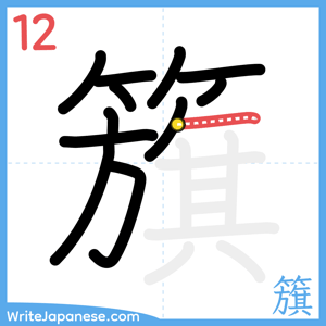 How to write "籏" - stroke 12