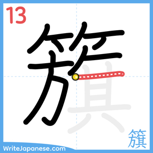 How to write "籏" - stroke 13