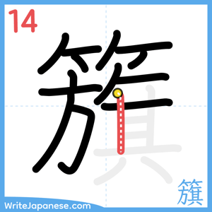 How to write "籏" - stroke 14