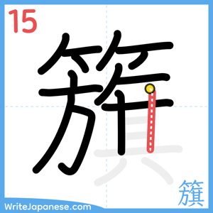 How to write "籏" - stroke 15