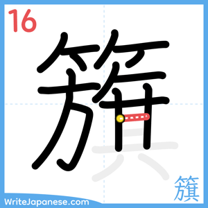 How to write "籏" - stroke 16