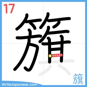 How to write "籏" - stroke 17