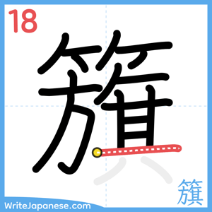 How to write "籏" - stroke 18