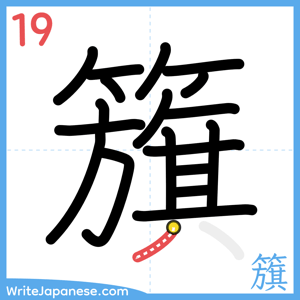 How to write "籏" - stroke 19