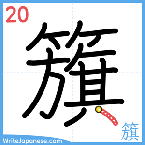 How to write "籏" - stroke 20