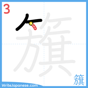 How to write "籏" - stroke 3