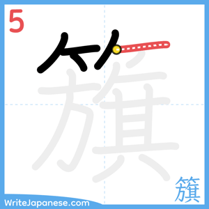 How to write "籏" - stroke 5