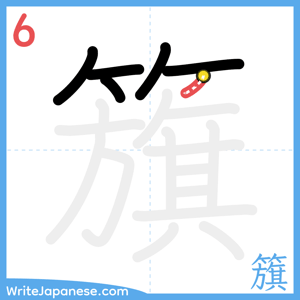 How to write "籏" - stroke 6