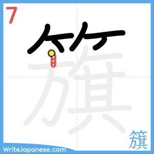 How to write "籏" - stroke 7