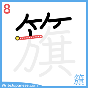 How to write "籏" - stroke 8