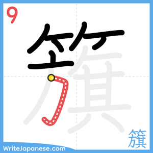 How to write "籏" - stroke 9