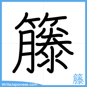 How to write "籐" - complete stroke order