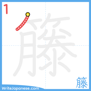 How to write "籐" - stroke 1