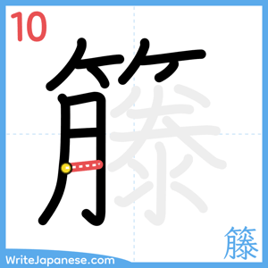 How to write "籐" - stroke 10