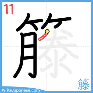 How to write "籐" - stroke 11