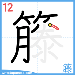 How to write "籐" - stroke 12