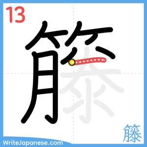 How to write "籐" - stroke 13