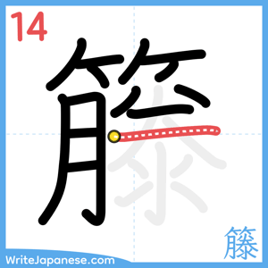 How to write "籐" - stroke 14