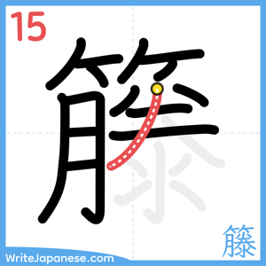 How to write "籐" - stroke 15