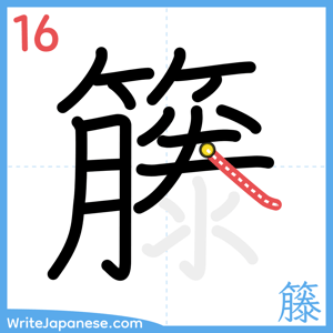 How to write "籐" - stroke 16