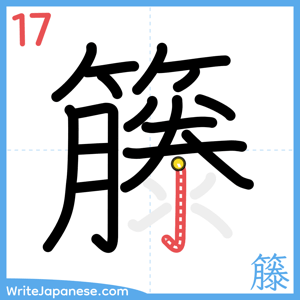 How to write "籐" - stroke 17