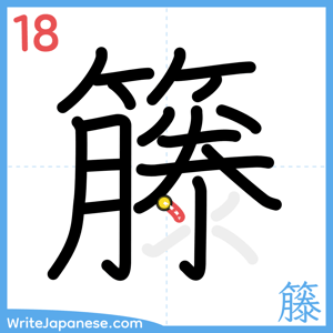 How to write "籐" - stroke 18