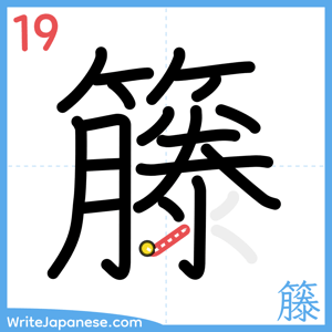 How to write "籐" - stroke 19