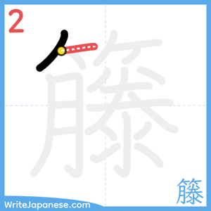 How to write "籐" - stroke 2