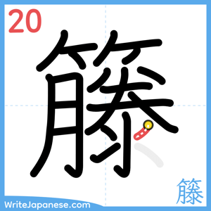 How to write "籐" - stroke 20