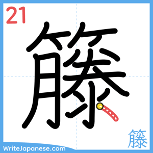 How to write "籐" - stroke 21