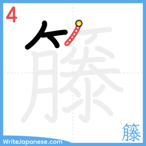 How to write "籐" - stroke 4