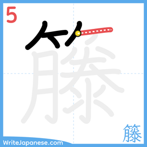 How to write "籐" - stroke 5